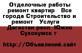 Отделочные работы,ремонт квартир - Все города Строительство и ремонт » Услуги   . Дагестан респ.,Южно-Сухокумск г.